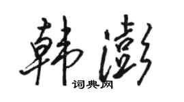 骆恒光韩澎行书个性签名怎么写