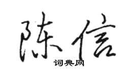 骆恒光陈信行书个性签名怎么写
