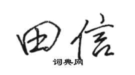 骆恒光田信行书个性签名怎么写