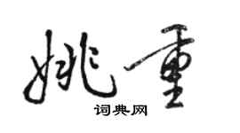 骆恒光姚重行书个性签名怎么写