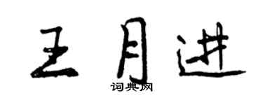 曾庆福王月进行书个性签名怎么写