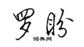 骆恒光罗盼行书个性签名怎么写