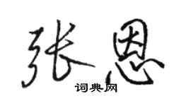 骆恒光张恩行书个性签名怎么写