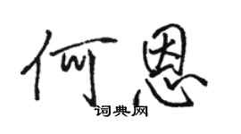 骆恒光何恩行书个性签名怎么写