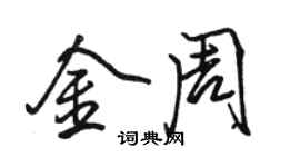 骆恒光金周行书个性签名怎么写