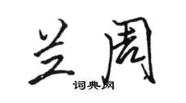 骆恒光兰周行书个性签名怎么写