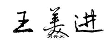 曾庆福王美进行书个性签名怎么写