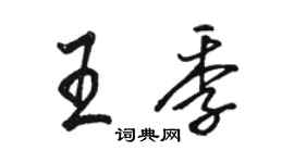 骆恒光王季行书个性签名怎么写