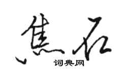 骆恒光焦石行书个性签名怎么写
