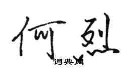 骆恒光何烈行书个性签名怎么写