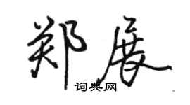 骆恒光郑展行书个性签名怎么写