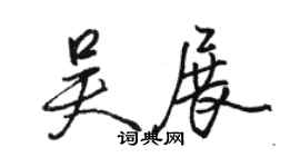 骆恒光吴展行书个性签名怎么写