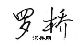 骆恒光罗桥行书个性签名怎么写
