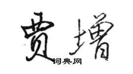 骆恒光贾增行书个性签名怎么写