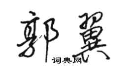 骆恒光郭翼行书个性签名怎么写