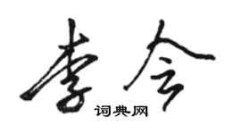 骆恒光李会行书个性签名怎么写