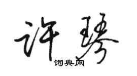 骆恒光许琴行书个性签名怎么写