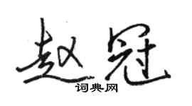 骆恒光赵冠行书个性签名怎么写