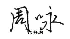 骆恒光周咏行书个性签名怎么写