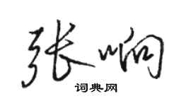 骆恒光张响行书个性签名怎么写