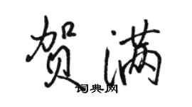 骆恒光贺满行书个性签名怎么写