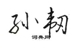 骆恒光孙韧行书个性签名怎么写