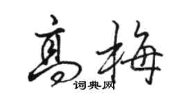 骆恒光高梅行书个性签名怎么写