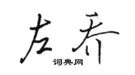 骆恒光左乔行书个性签名怎么写