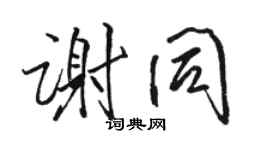 骆恒光谢同行书个性签名怎么写