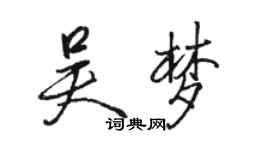 骆恒光吴梦行书个性签名怎么写