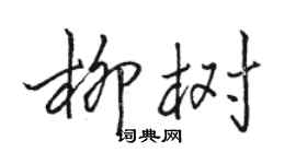 骆恒光柳树行书个性签名怎么写