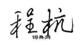 骆恒光程杭行书个性签名怎么写