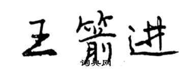 曾庆福王箭进行书个性签名怎么写