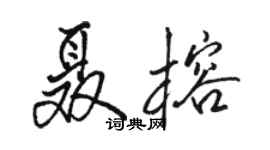 骆恒光聂榕行书个性签名怎么写