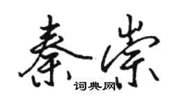 骆恒光秦崇行书个性签名怎么写