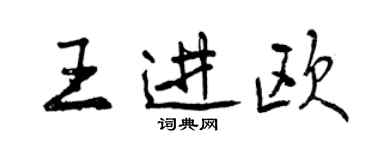 曾庆福王进欧行书个性签名怎么写