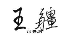 骆恒光王疆行书个性签名怎么写