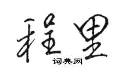 骆恒光程里行书个性签名怎么写