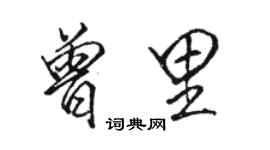骆恒光曾里行书个性签名怎么写