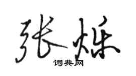 骆恒光张烁行书个性签名怎么写