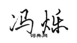 骆恒光冯烁行书个性签名怎么写