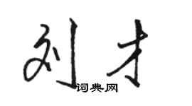 骆恒光刘才行书个性签名怎么写
