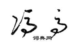梁锦英冯高草书个性签名怎么写