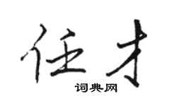 骆恒光任才行书个性签名怎么写