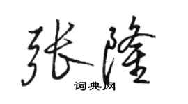 骆恒光张隆行书个性签名怎么写