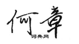 骆恒光何章行书个性签名怎么写