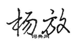 骆恒光杨放行书个性签名怎么写