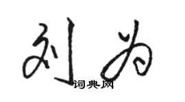 骆恒光刘为行书个性签名怎么写