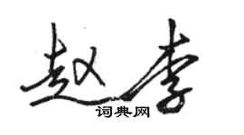 骆恒光赵李行书个性签名怎么写