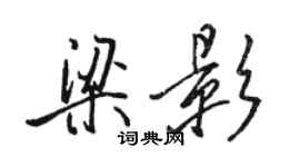 骆恒光梁影行书个性签名怎么写